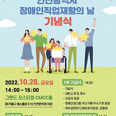 [제5회 인천광역시 직업재활의 날 기념식] 10/28 14시 그랜드 오스티엄 관련이미지